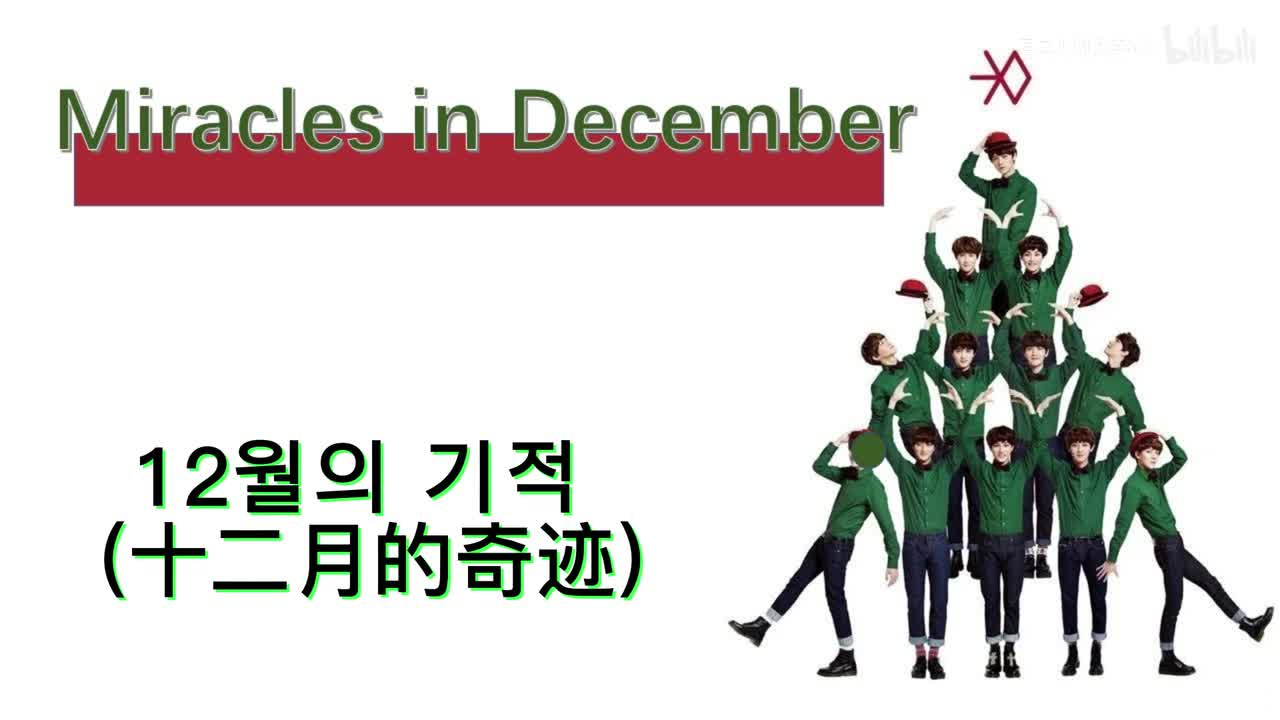 Miracles in December（冬专）