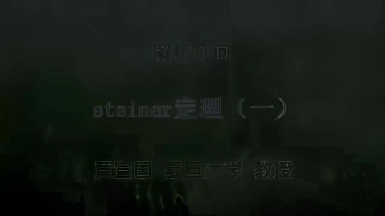 90.090 steiner定理（一）