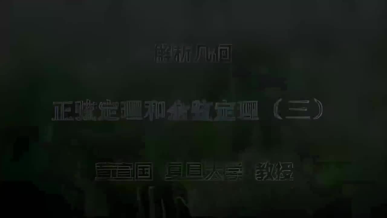 102.102 正弦定理和余弦定理（三）