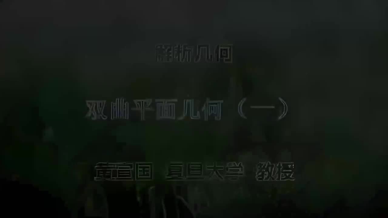 94.094 双曲平面几何（一）