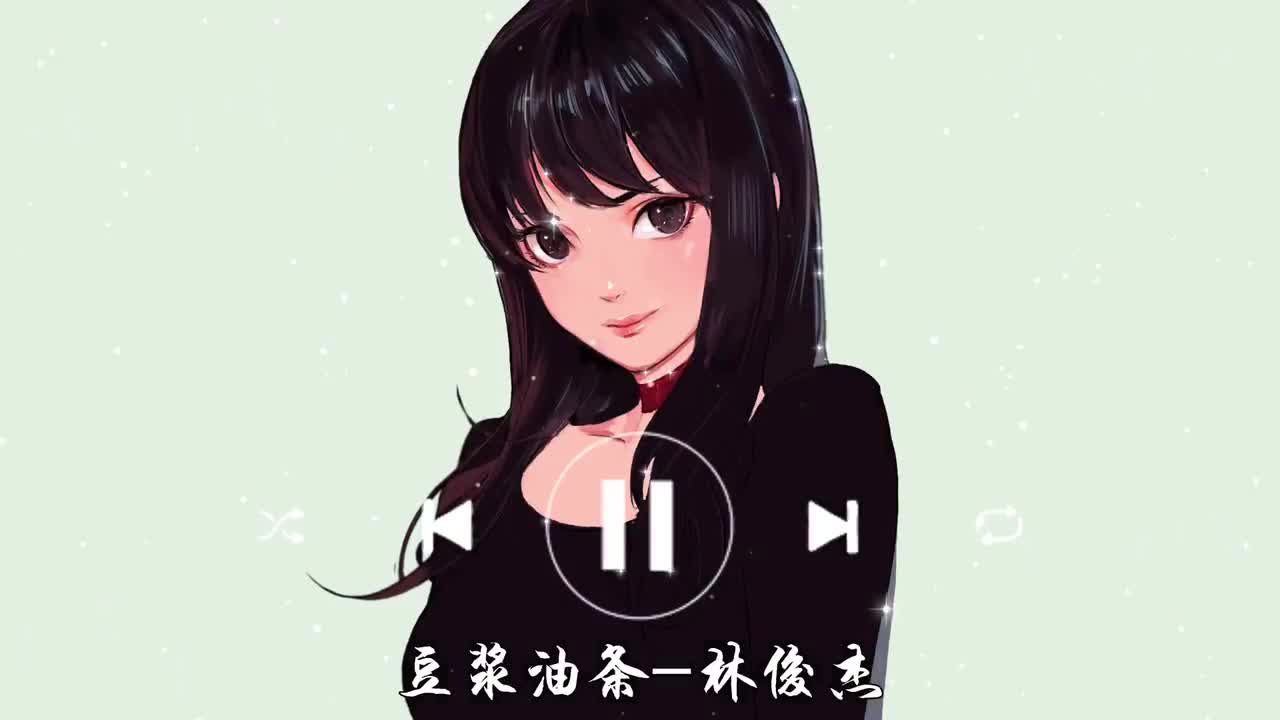 豆浆油条-林俊杰