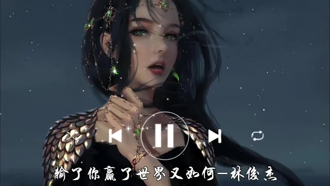 输了你赢了世界又如何-林俊杰