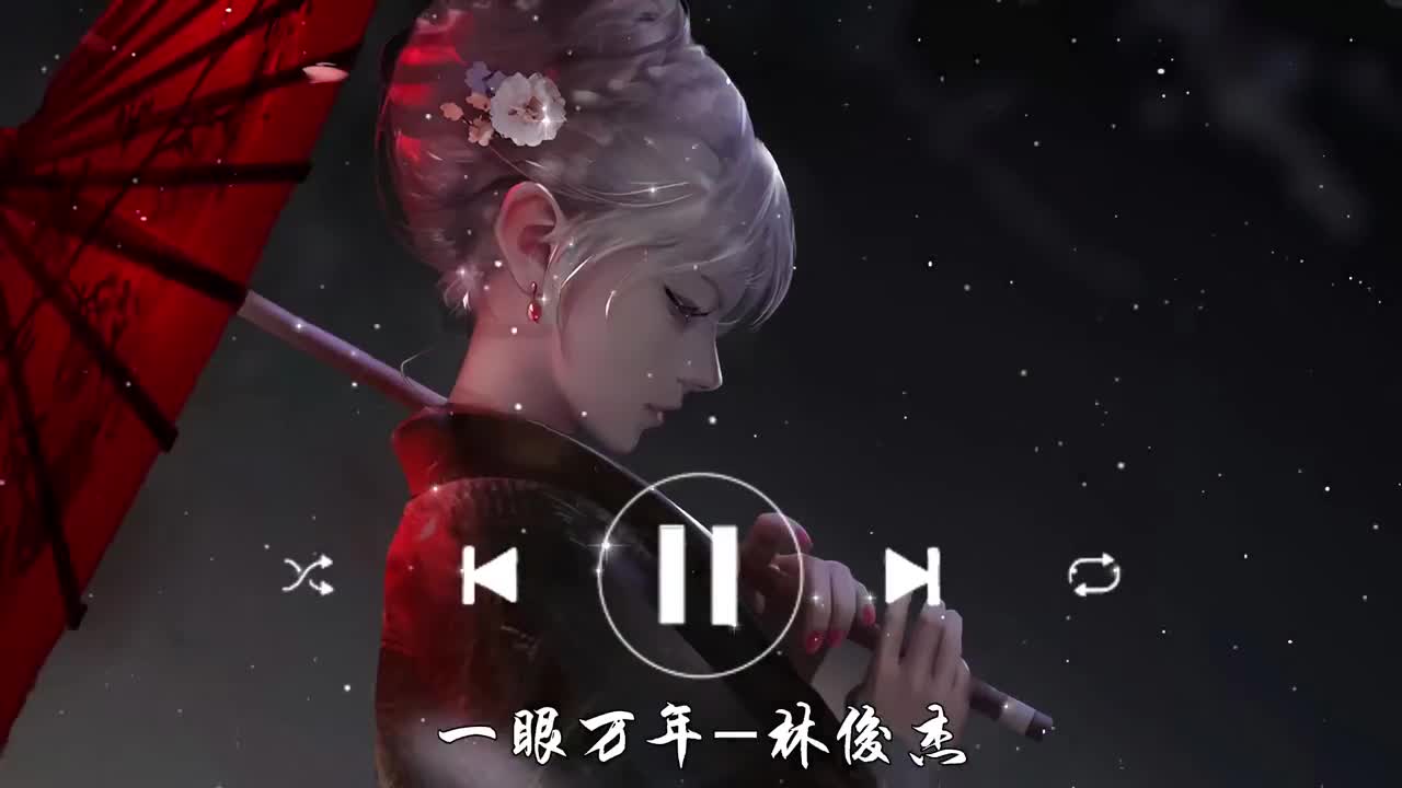 一眼万年-林俊杰