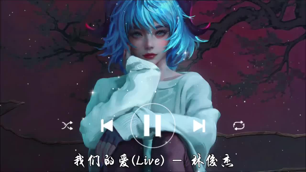 我们的爱-林俊杰