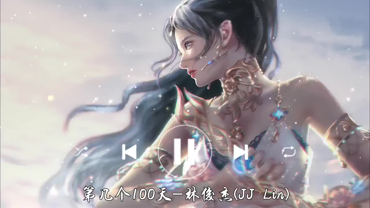 第几个100天-林俊杰