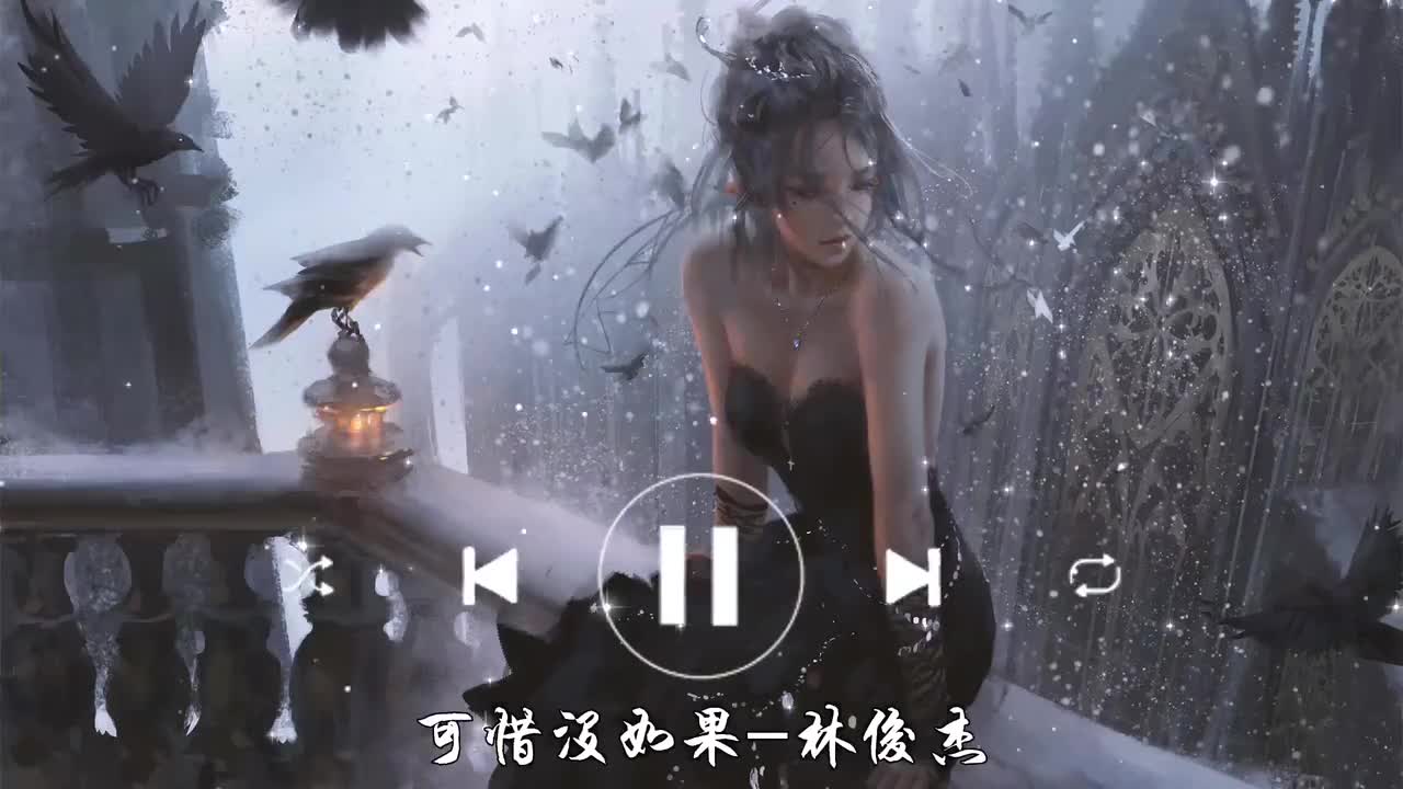 可惜没如果-林俊杰