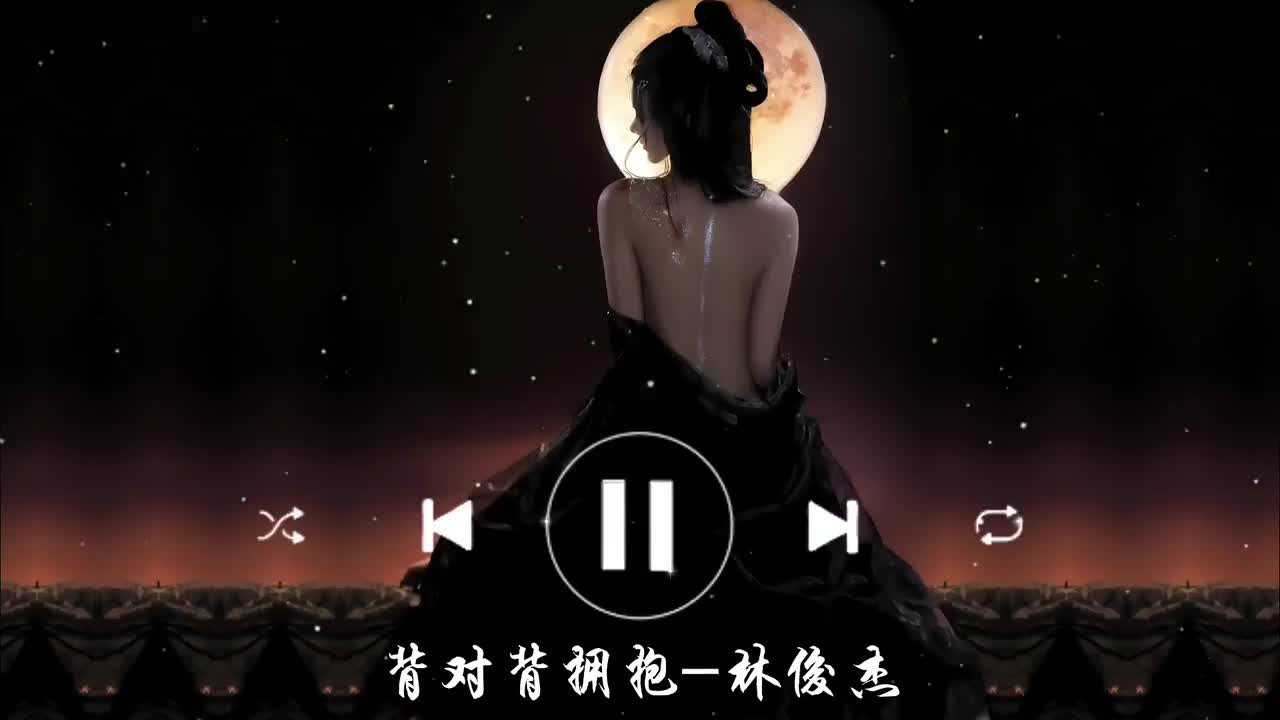 背对背拥抱-林俊杰