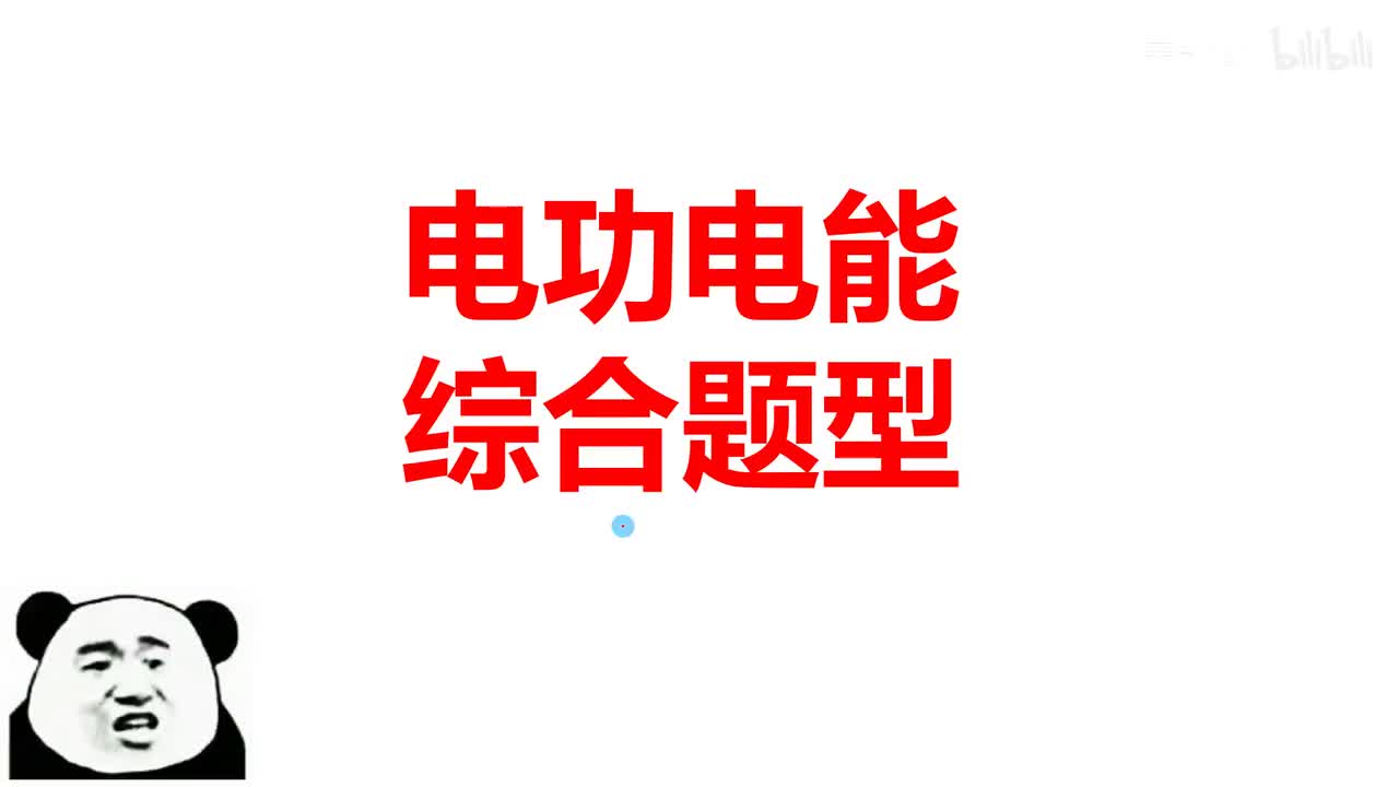 18.1.3电功电能综合题