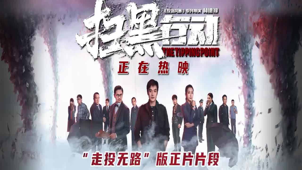 “走投无路”版正片片段