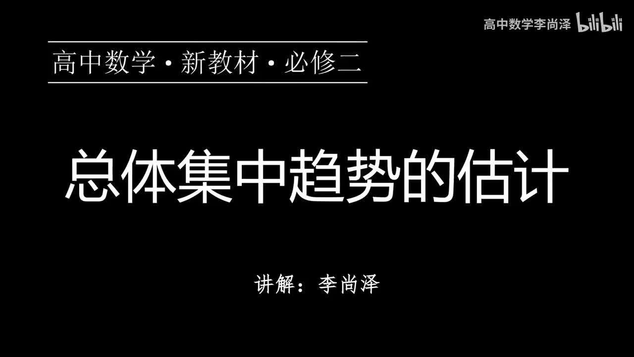 34【统计】【概念强化】总体集中趋势的估计