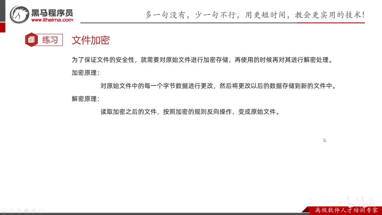 IO流-23-综合练习02（加密和解密文件）