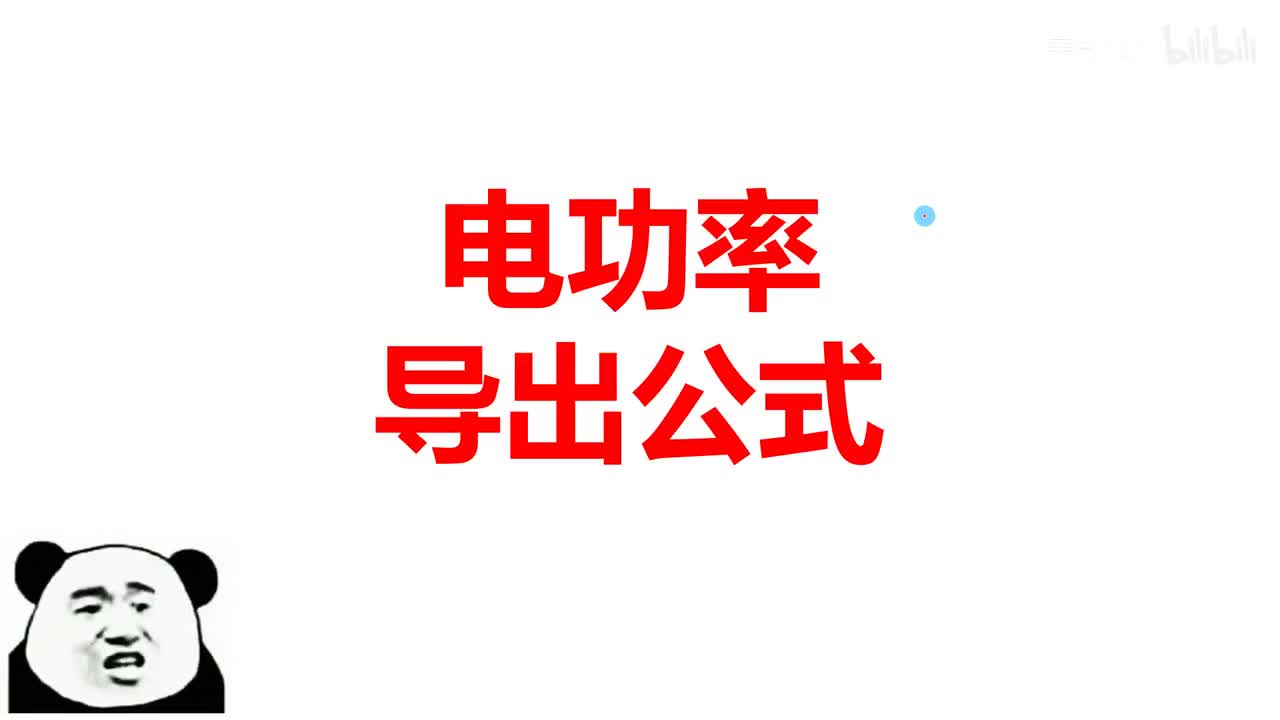 18.2.1电功率导出公式