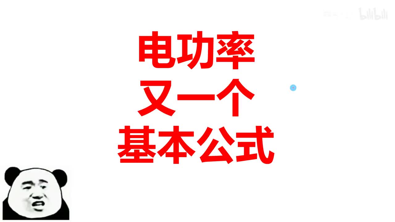 18.2.1电功率又一个基本公式