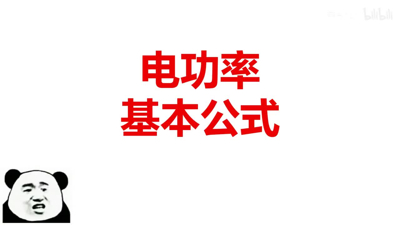 18.2.1电功率基本公式