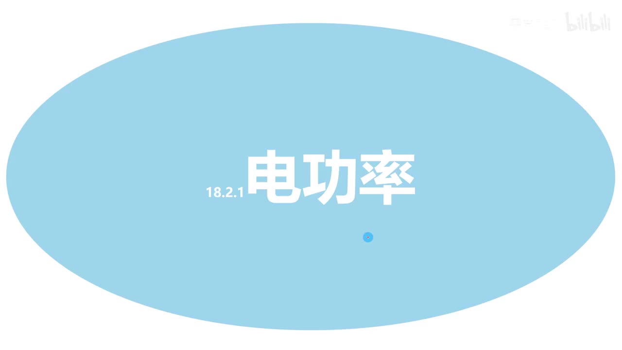 18.2.1电功率是啥
