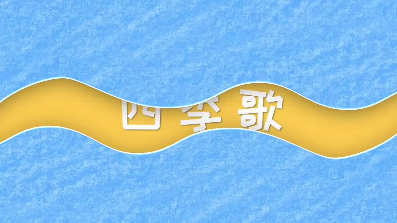 萌宝手指谣 第19集 四季歌