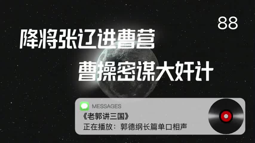 〖88全〗降将张辽进曹营,曹操密谋大奸计