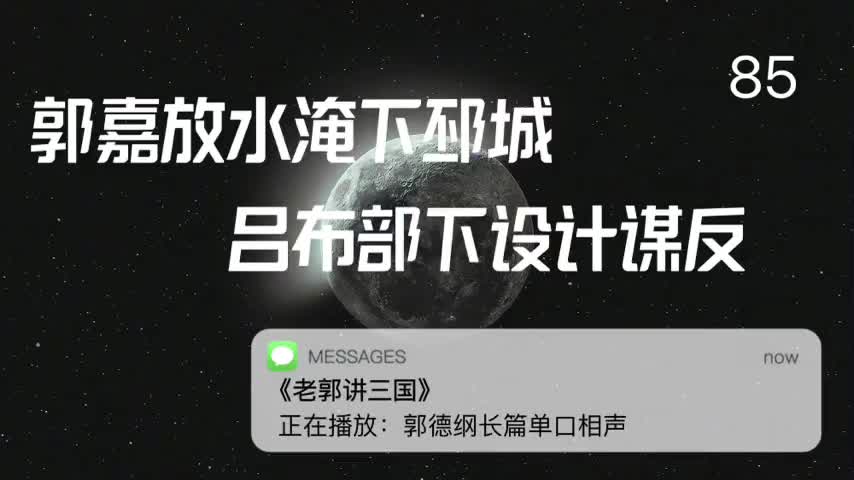 〖85全〗郭嘉放水淹下邳城,吕布部下设计谋反