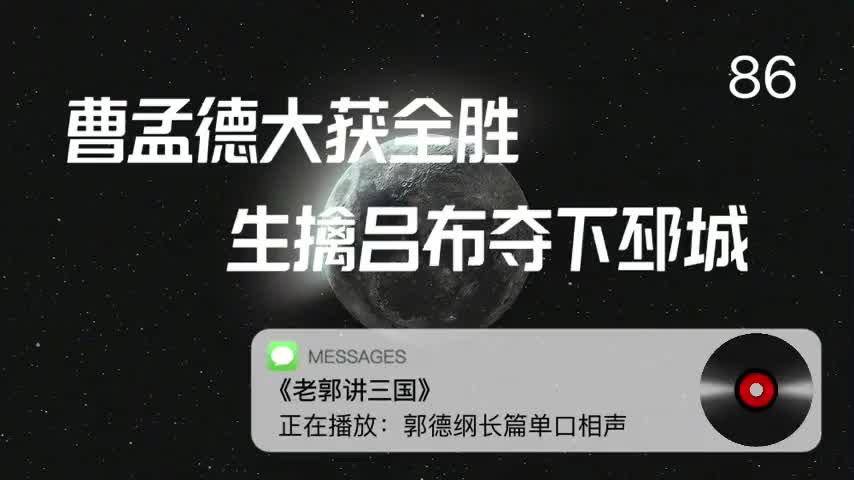 〖86全〗曹孟德大获全胜,生擒吕布夺下邳城