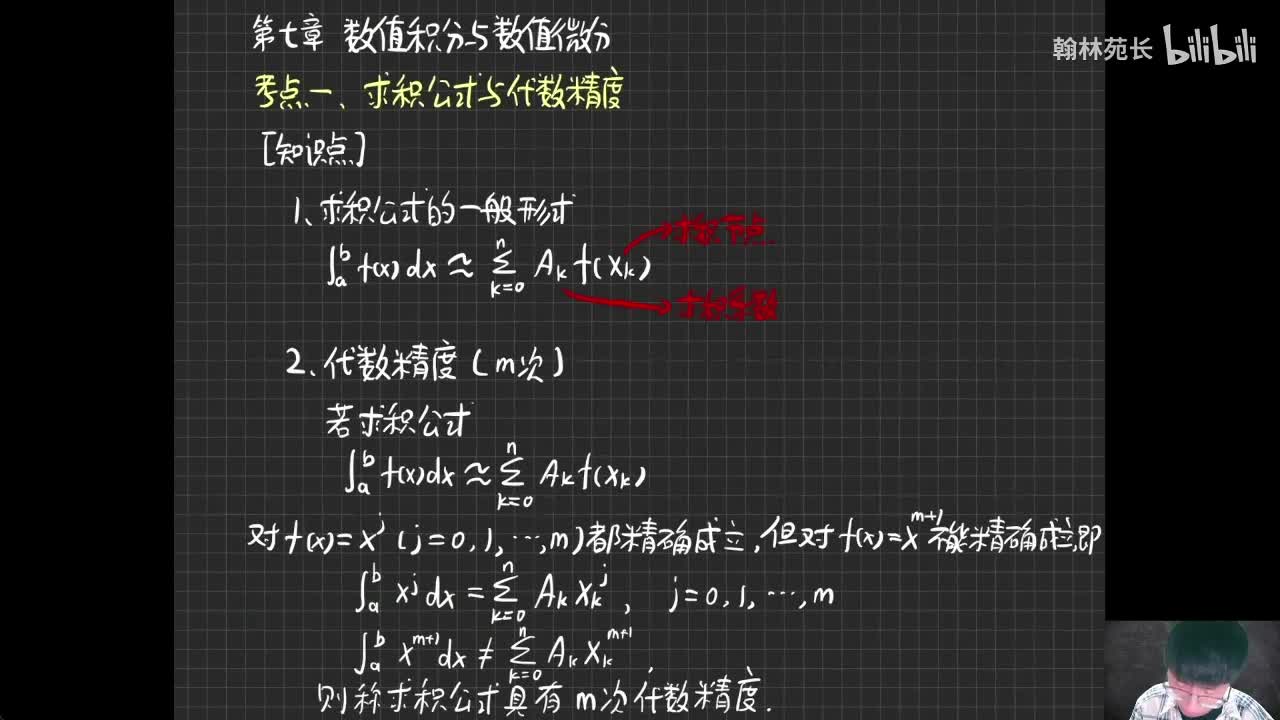 第7章 求积公式与代数精度