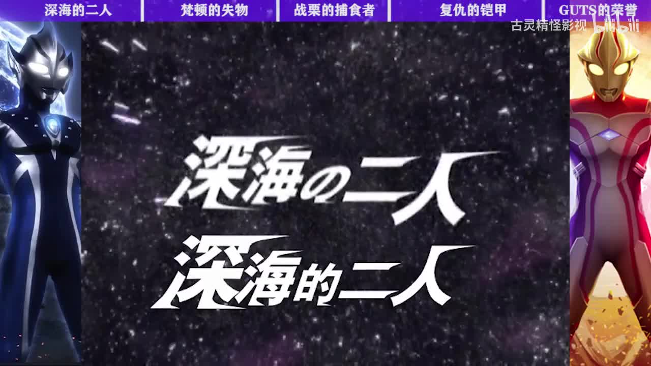 6深海的二人 7梵顿的失物 8战栗的捕食者 9复仇的铠甲 10GUYS的荣誉