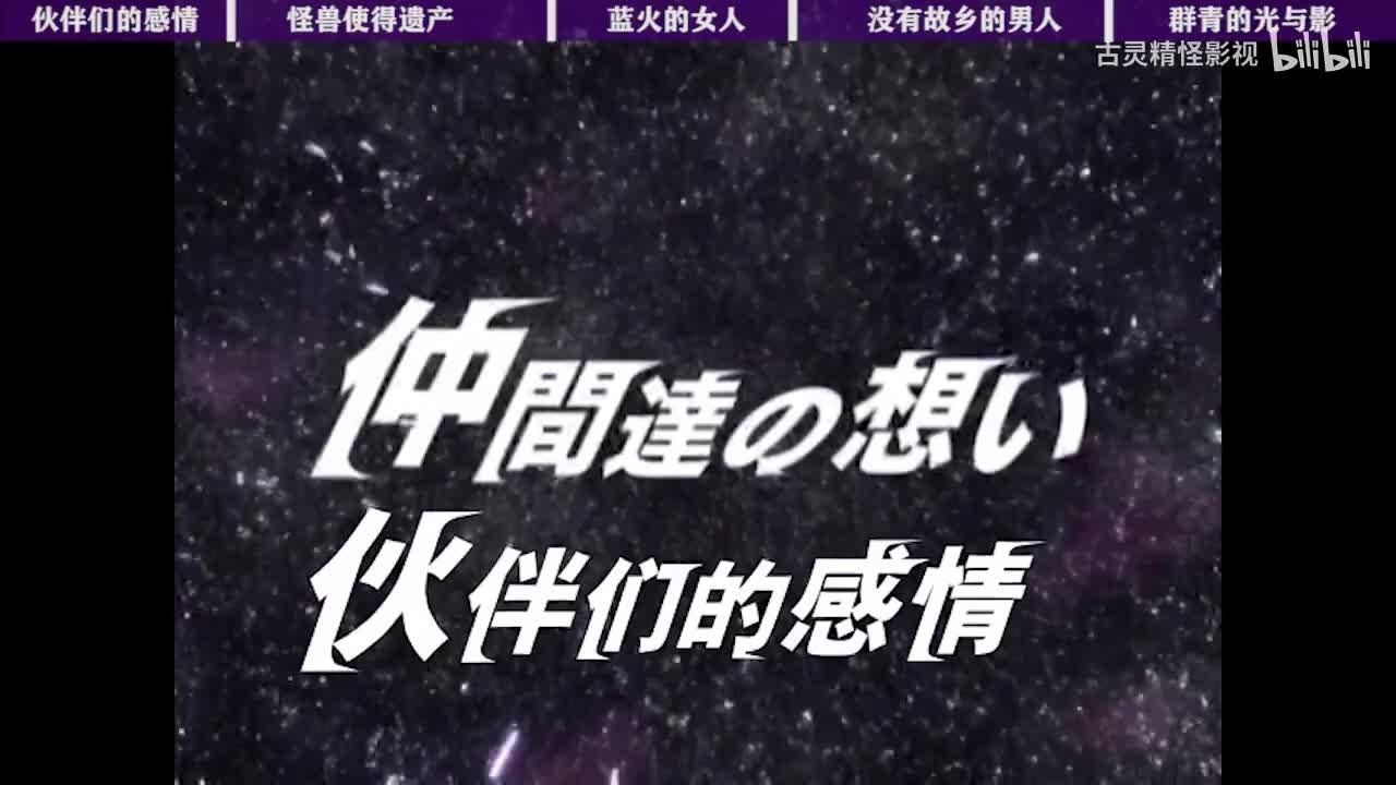 31伙伴们的感情 32怪兽使的遗产 33蓝火的女人 34没有故乡的男人 35群青的光与影