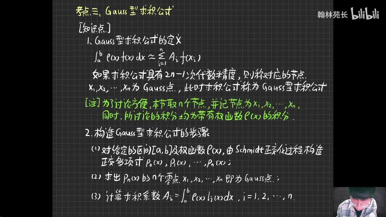 第7章 Gauss型求积公式及其变型