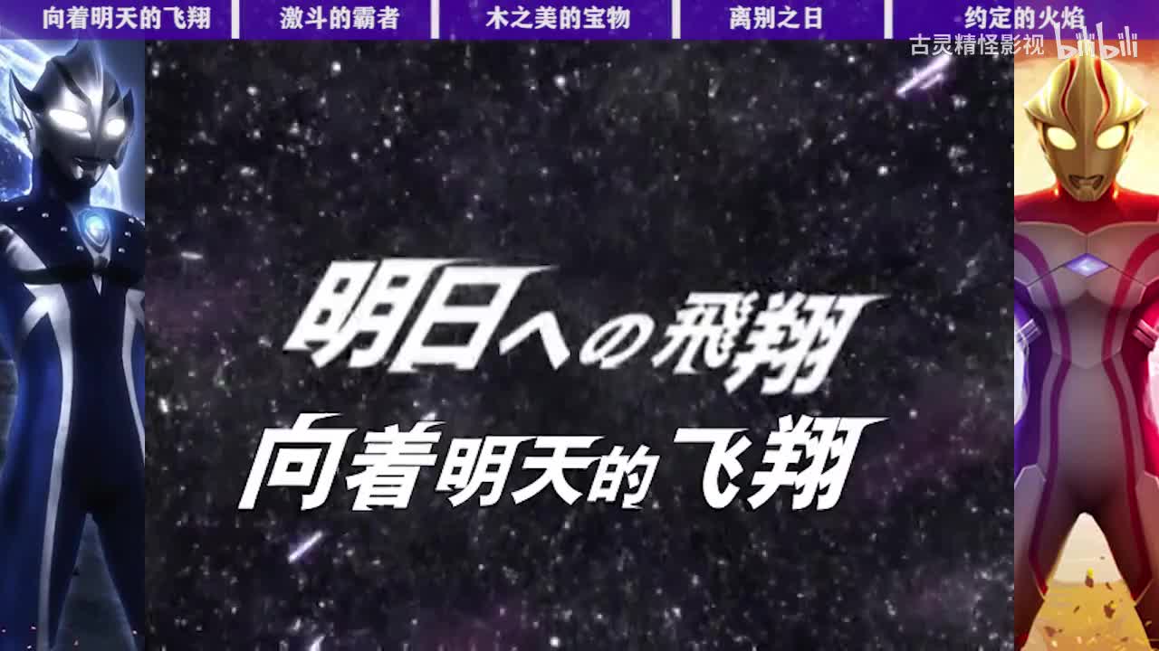 26向着明天的飞翔 27激斗的霸者 28木之美的宝物 29离别之日 30约定的火焰
