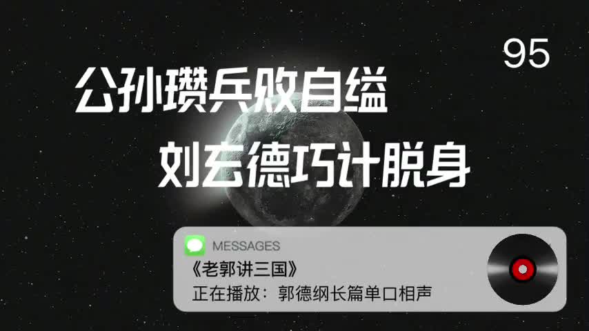 〖95全〗孙瓒兵败自缢,刘玄德巧计脱身