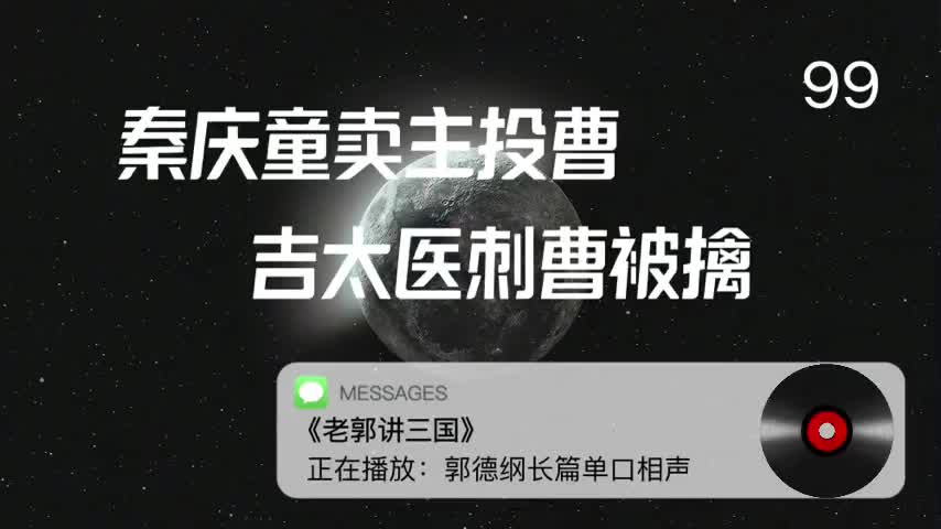 〖99全〗秦庆童卖主投曹,吉太医刺曹被擒