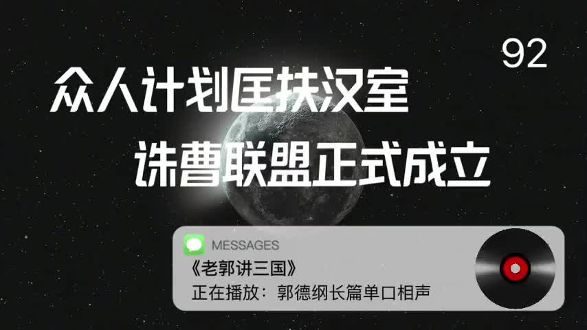 〖92全〗众人计划匡扶汉室,诛曹联盟正式成立