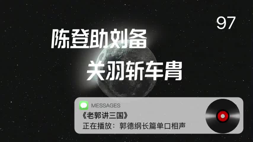 〖97全〗陈登助刘备,关羽斩车胄