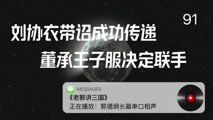 〖91全〗刘协衣带诏成功传递,董承王子服决定联手