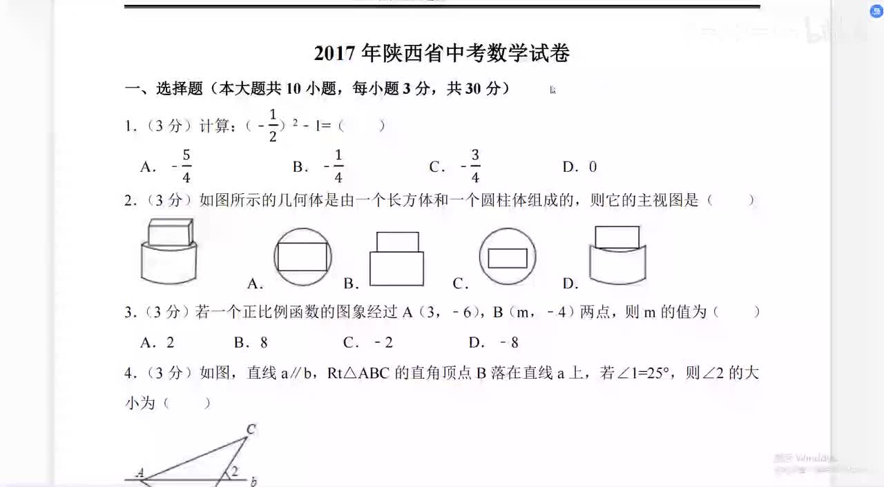 2017年陕西中考数学选填题（1~14）