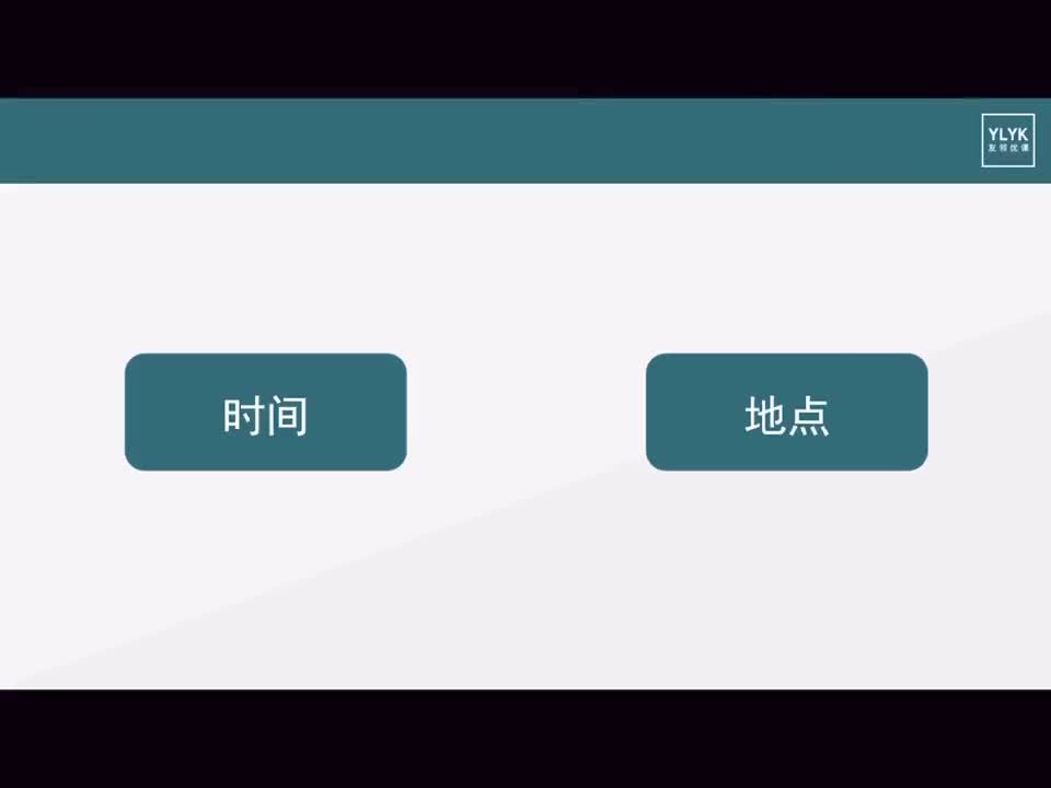 E04 时间地点的正确语序