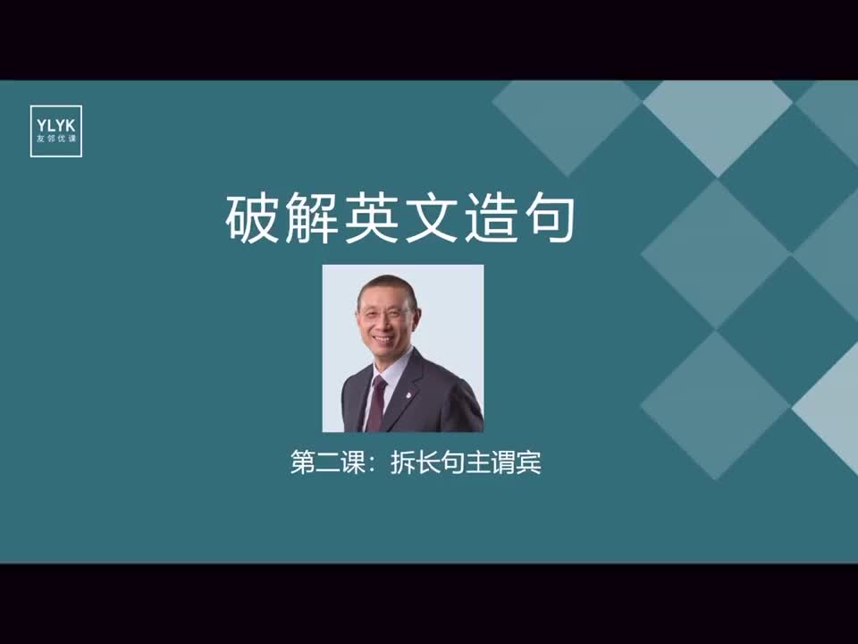 E02 巧拆长句，认清主谓宾