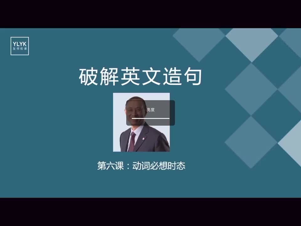 E06 学会这招，时态错不了