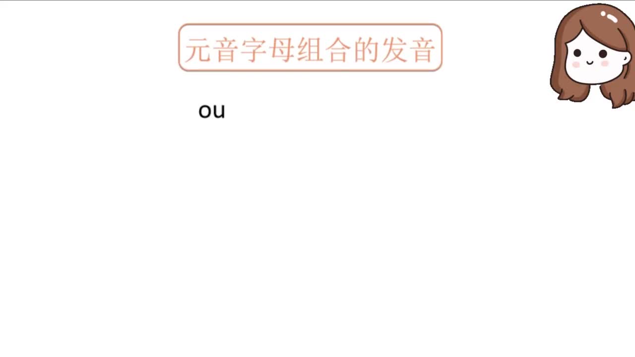 【法语零基础入门】-元音字母组合ou