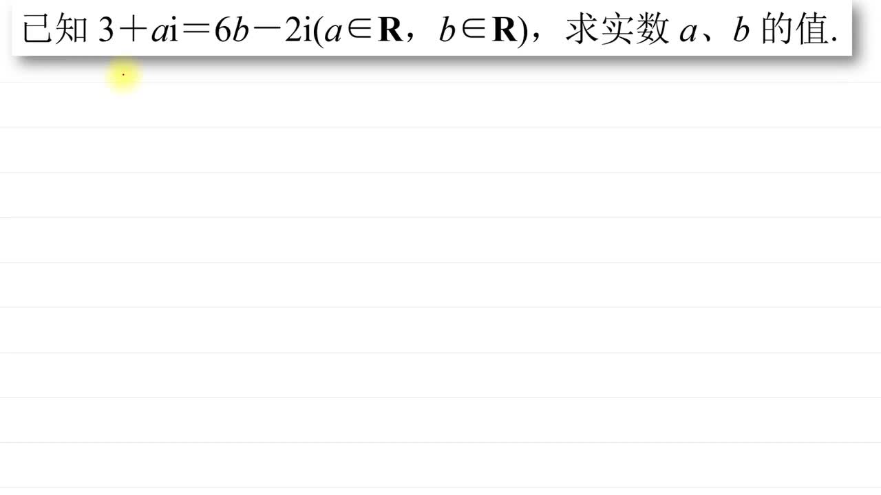 复数4 复数相等虚实同