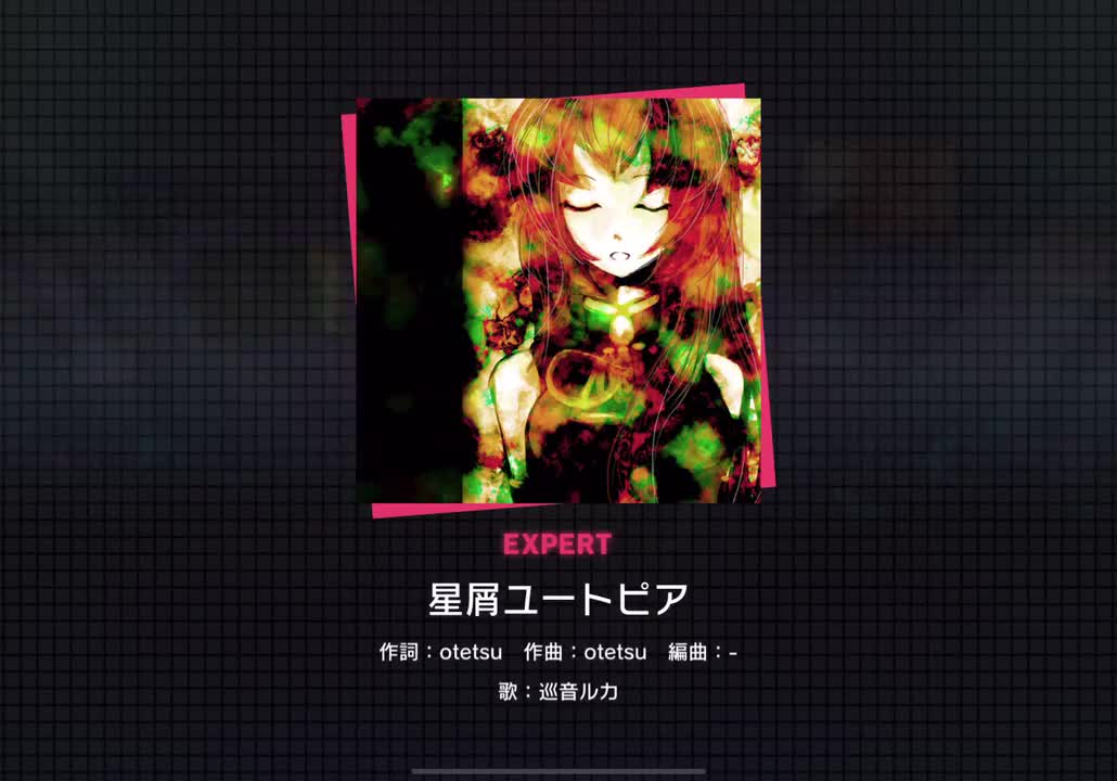 【244】星屑ユートピア