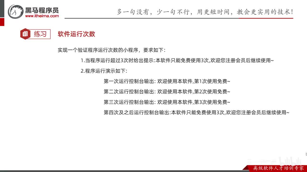 IO流-31-综合练习03（控制软件运行次数）