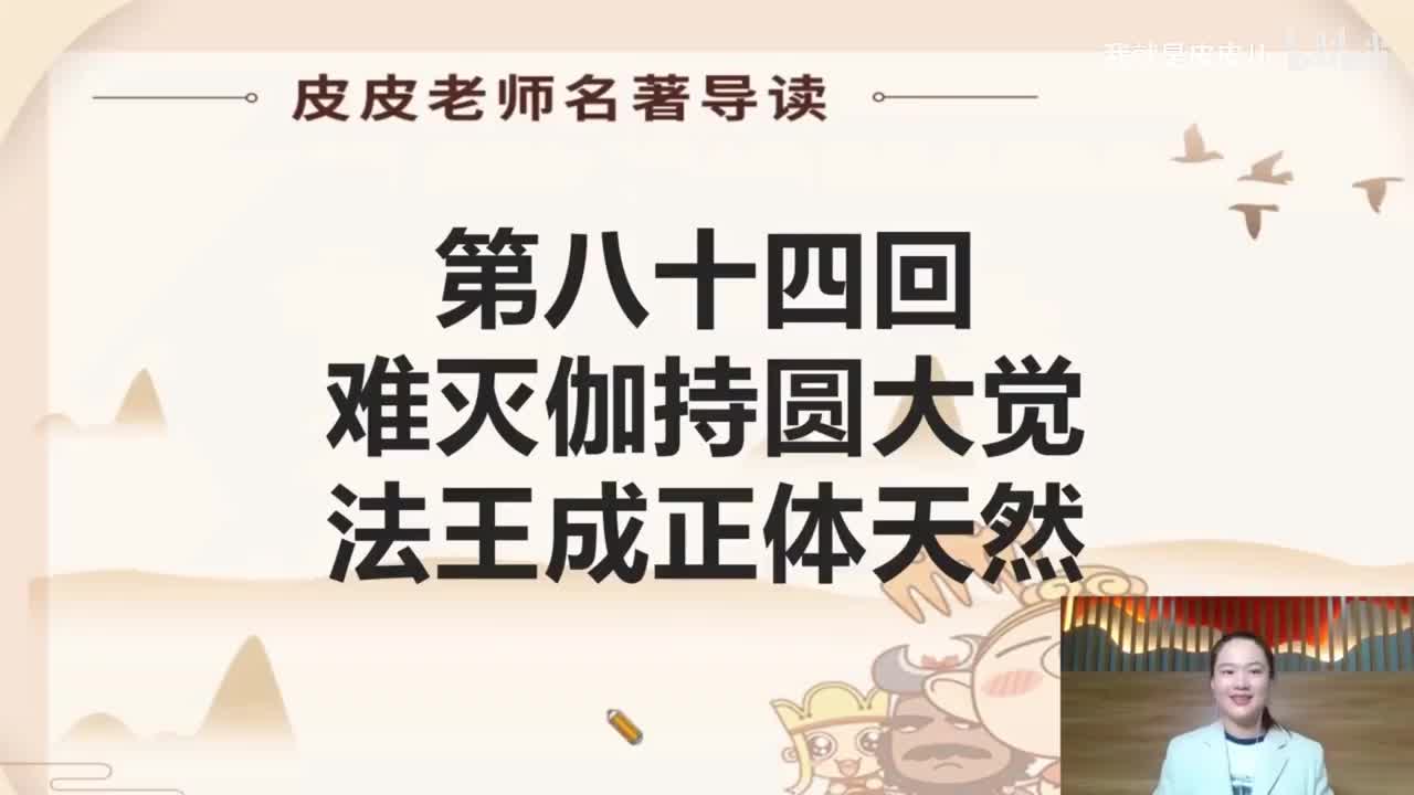 《西游记》名著导读（八十四回）：难灭伽持圆大觉 法王成正体天然