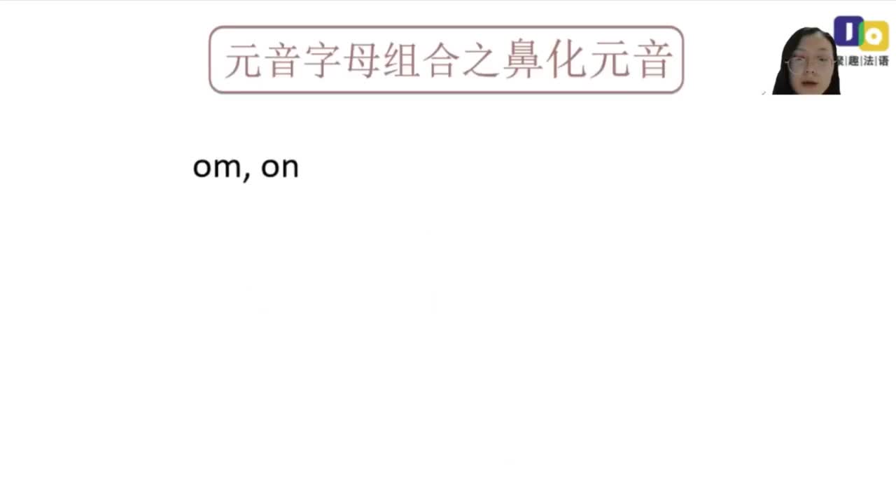 【法语零基础入门】-鼻化元音[ɔ̃]的2个字母组合