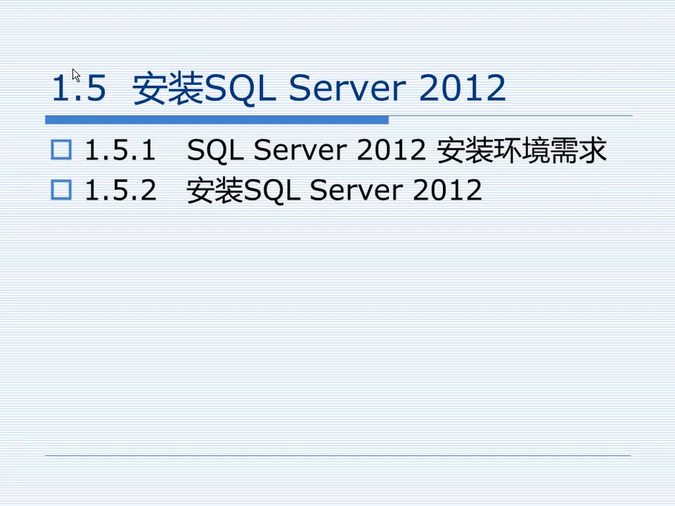 1.5 安装SQL Server 2012