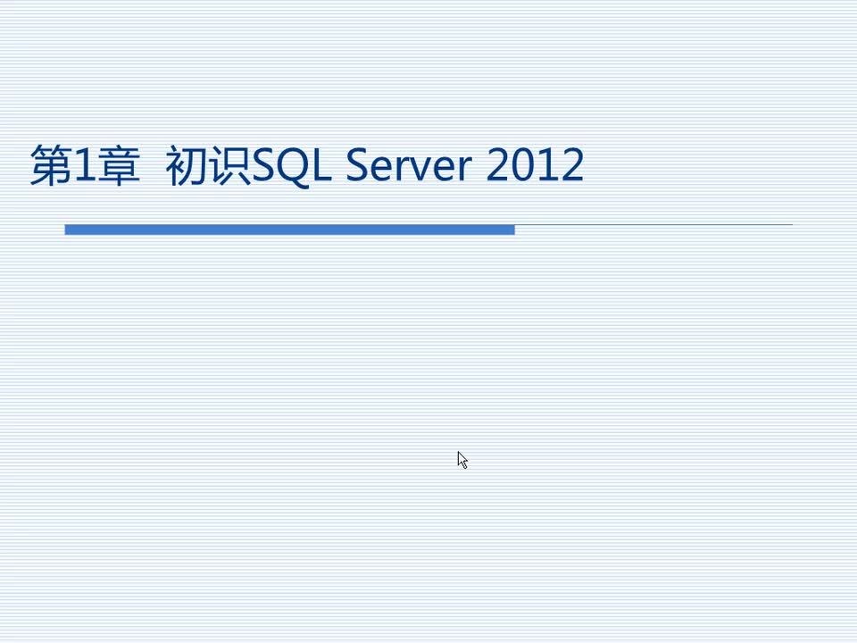 1.1 SQL Server 2012的优势