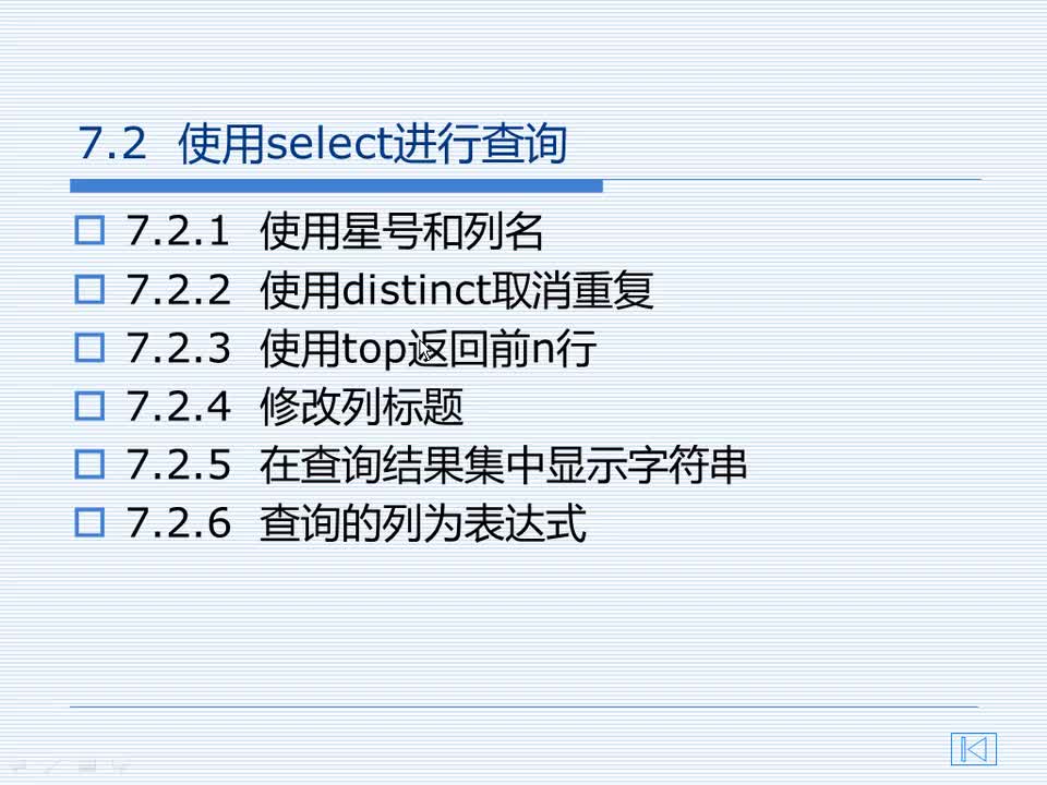 7.2 使用select进行查询