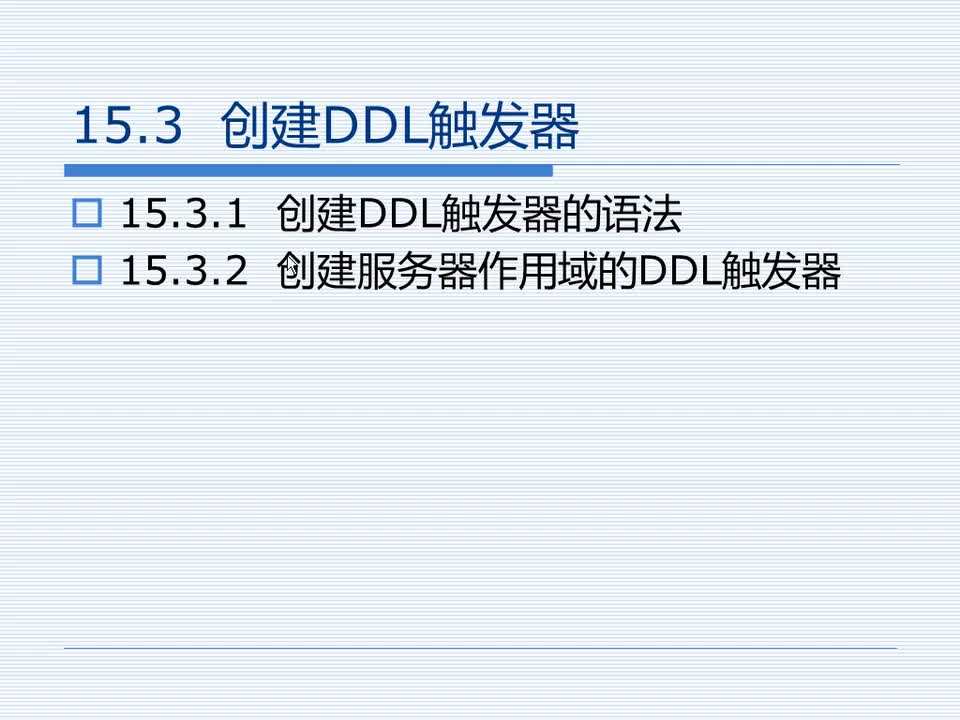 15.3 创建DDL触发器