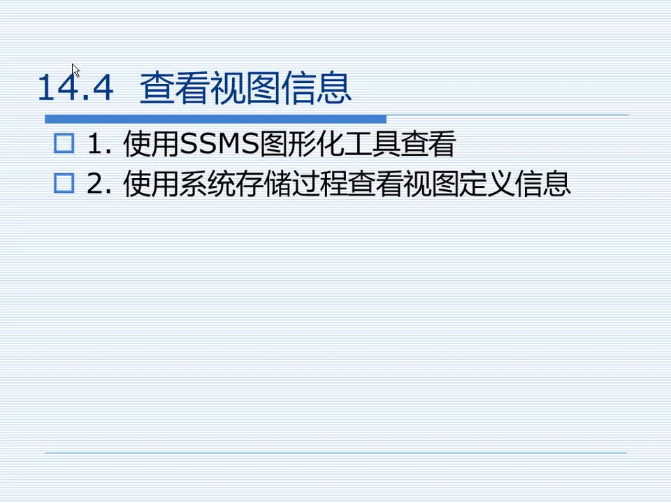 14.4 查看视图信息