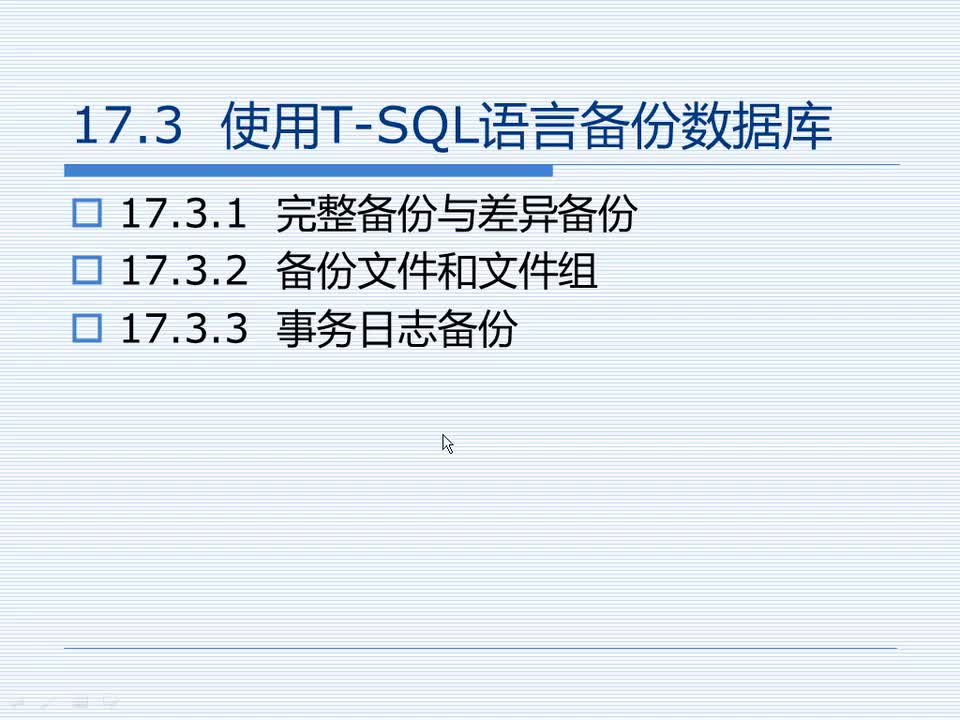 17.3 使用T-SQL语言备份数据库