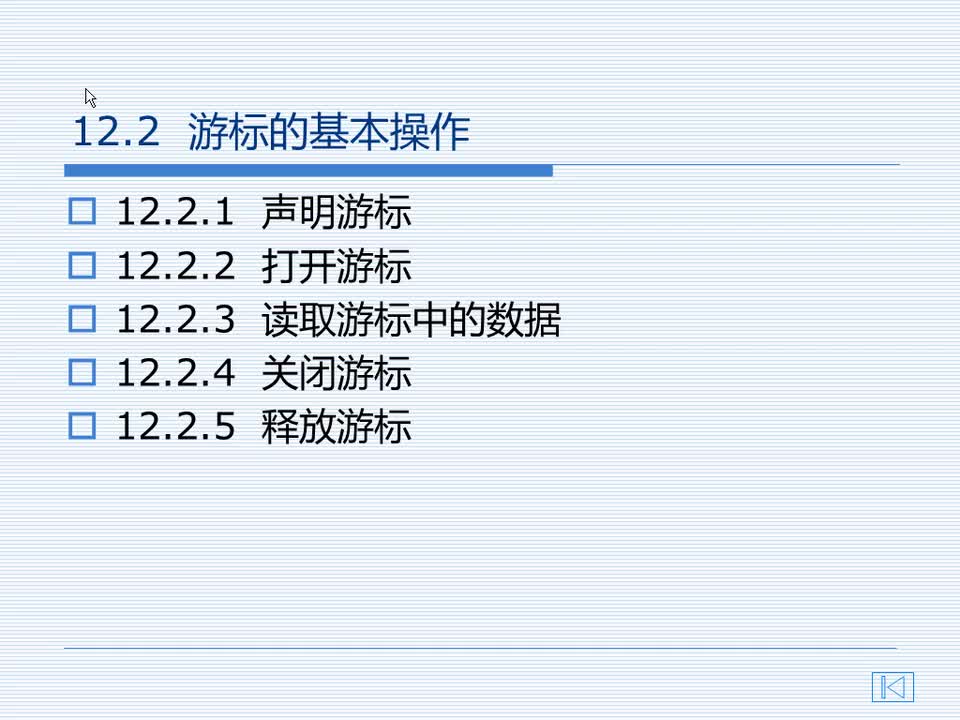 12.2 游标的基本操作